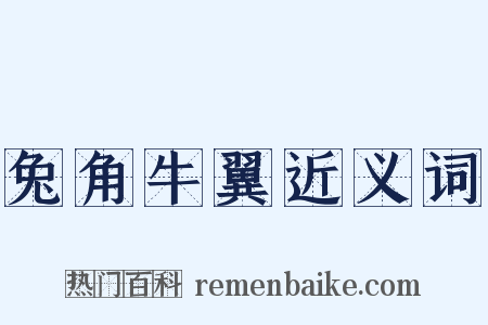 兔角牛翼近义词是什么意思的图片